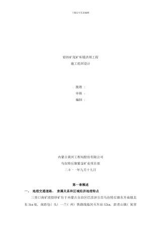 铅锌矿尾矿库缓洪坝工程施工组织设计样本