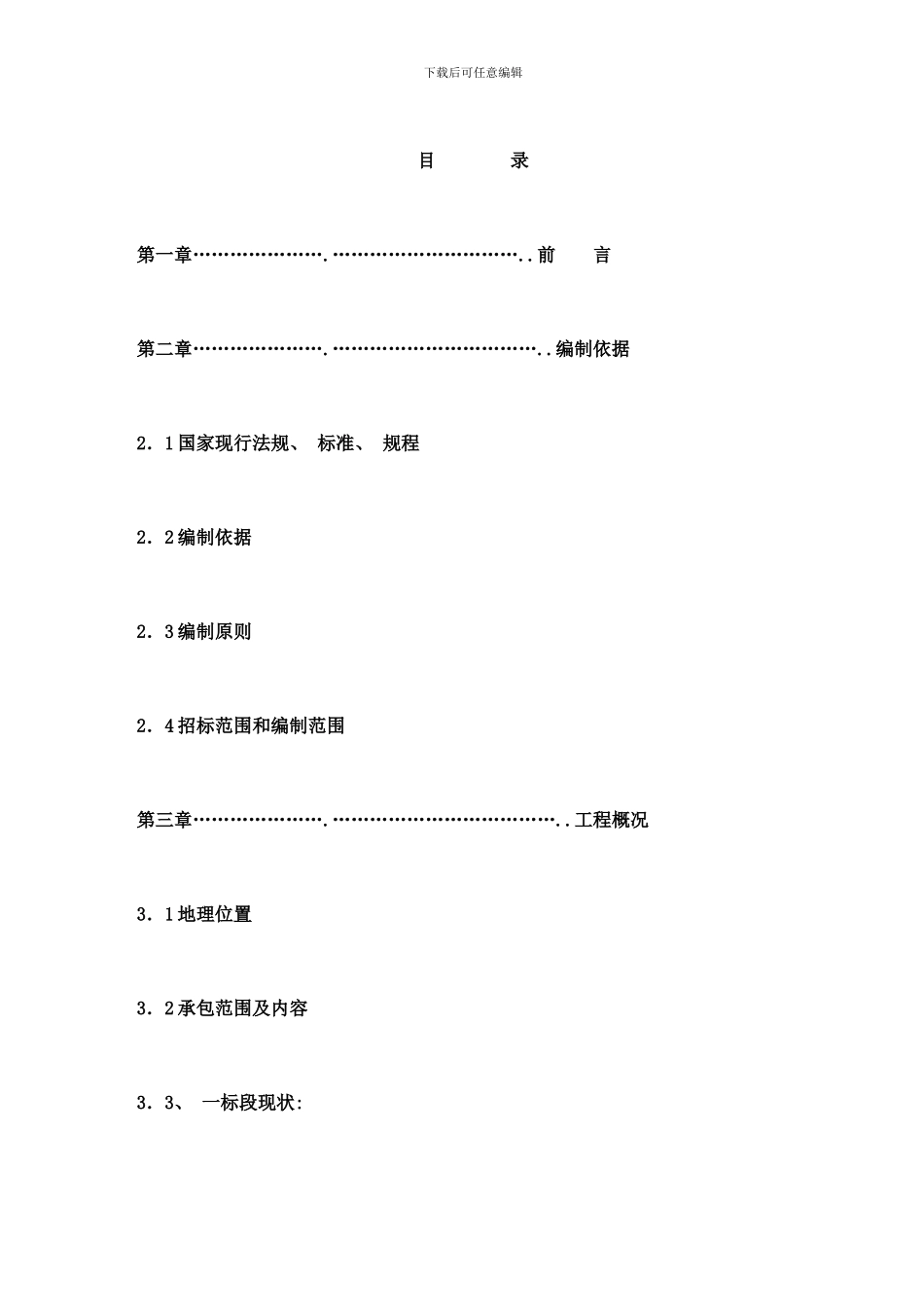 铅锌矿采矿回采、斜井、巷道掘进工程施工组织设计样本_第1页