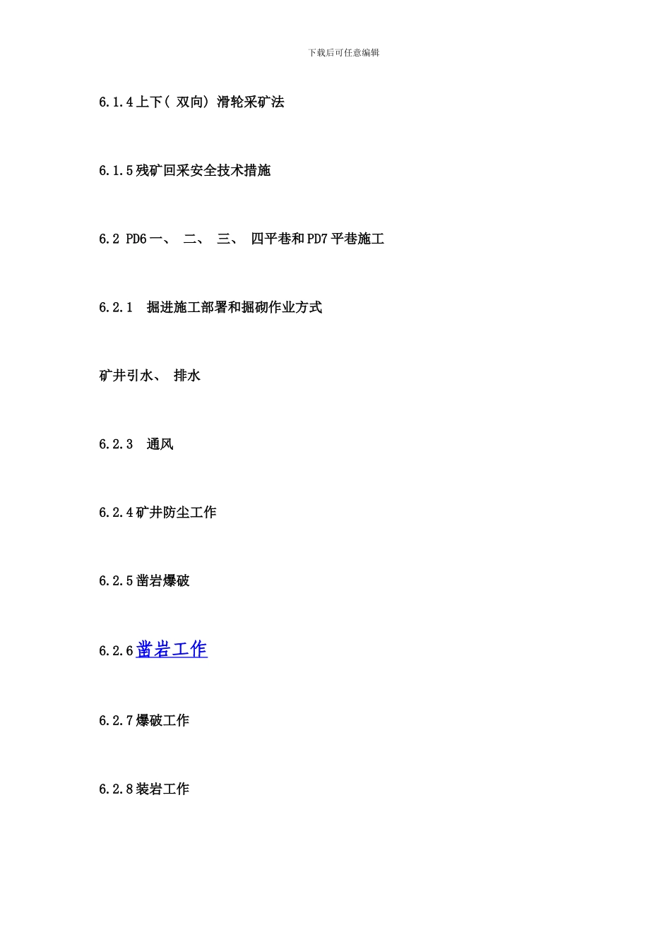 铅锌矿采矿回采、斜井、巷道掘进工程施工组织设计样本_第3页
