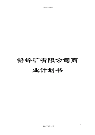 铅锌矿有限公司商业计划书