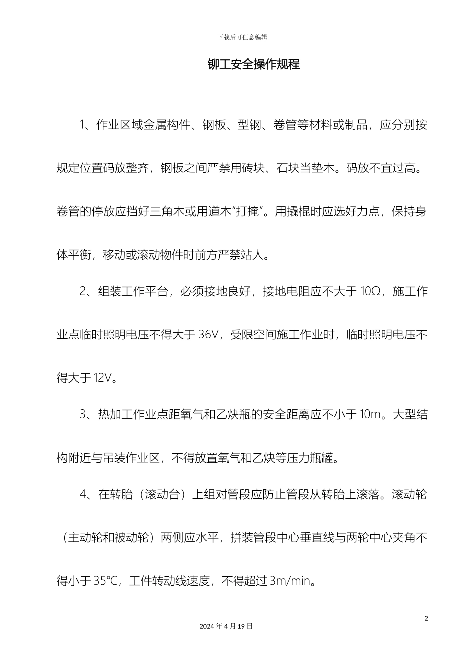 铆工安全操作规程_第2页