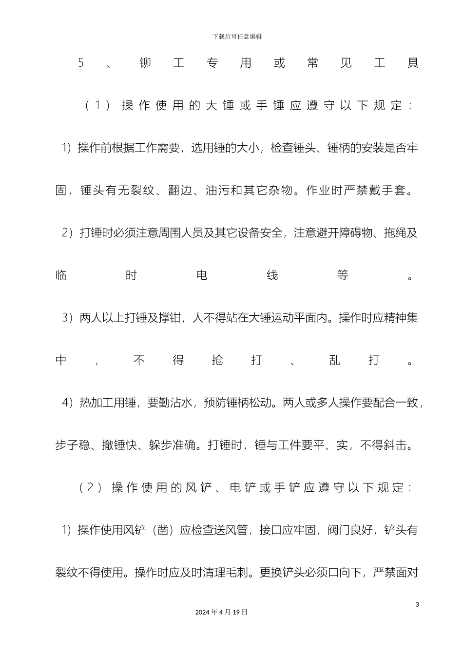 铆工安全操作规程_第3页