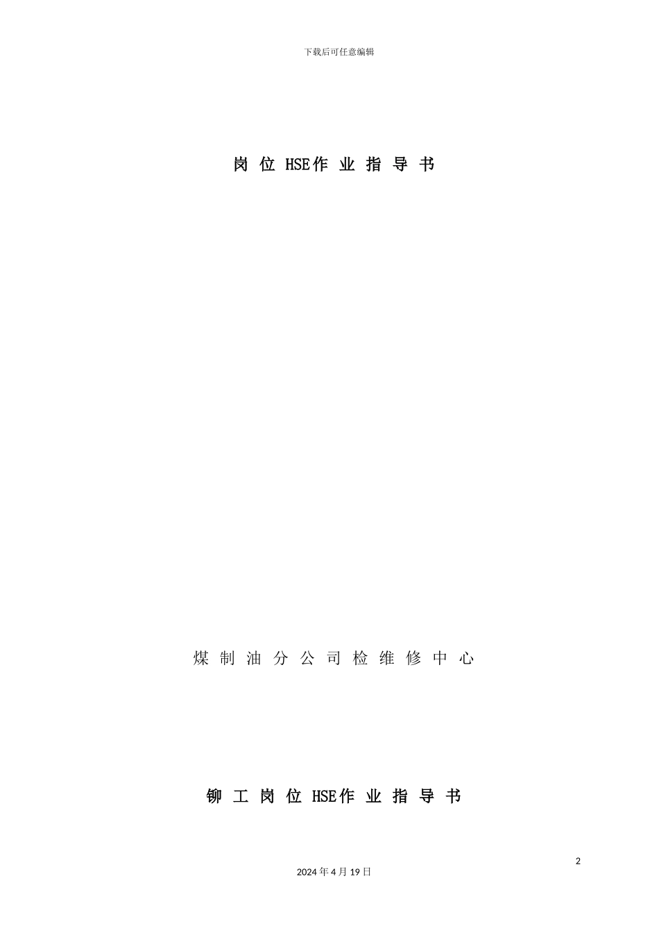 铆工岗位HSE作业指导书_第2页