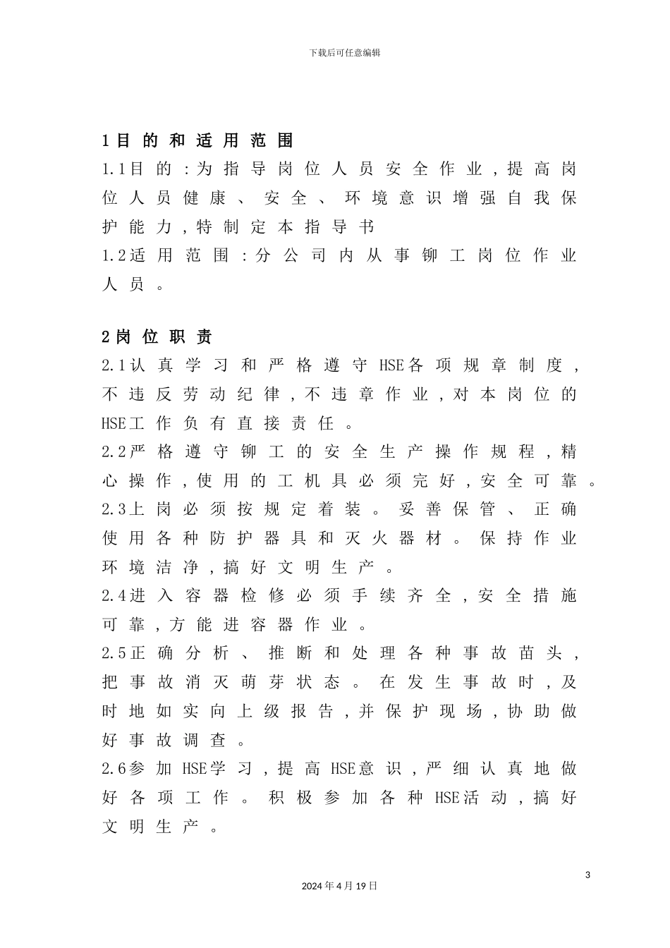 铆工岗位HSE作业指导书_第3页
