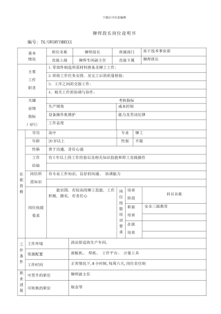 铆焊段长岗位说明书样本