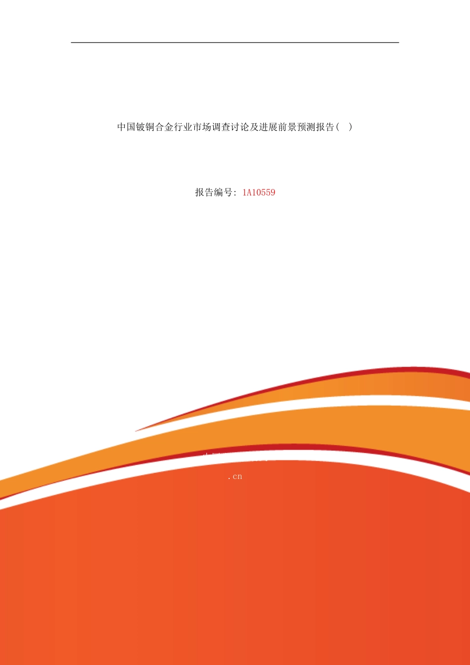 铍铜合金现状研究及发展趋势样本_第1页