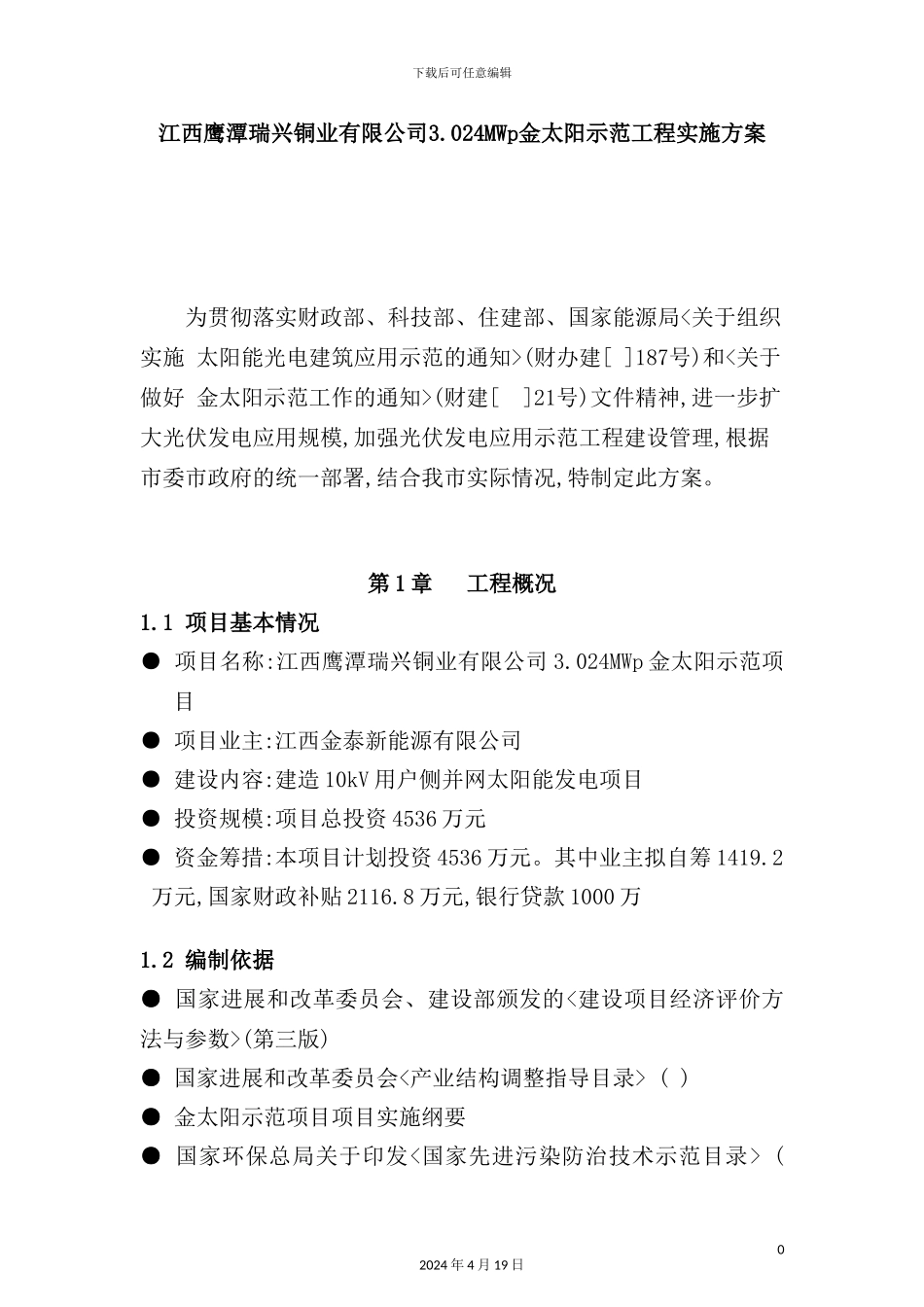 铜业公司金太阳示范工程实施方案_第2页
