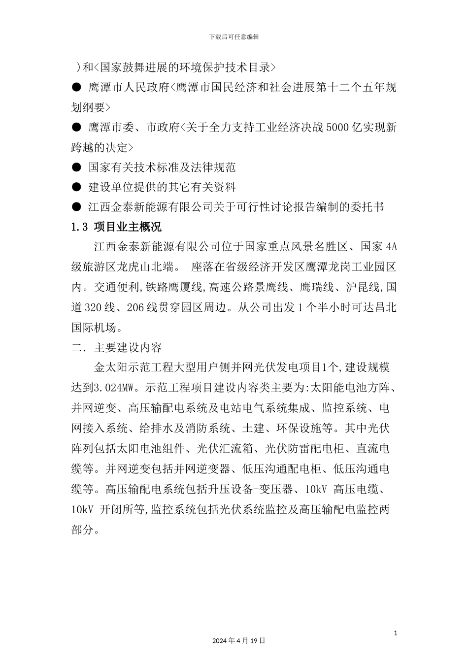铜业公司金太阳示范工程实施方案_第3页