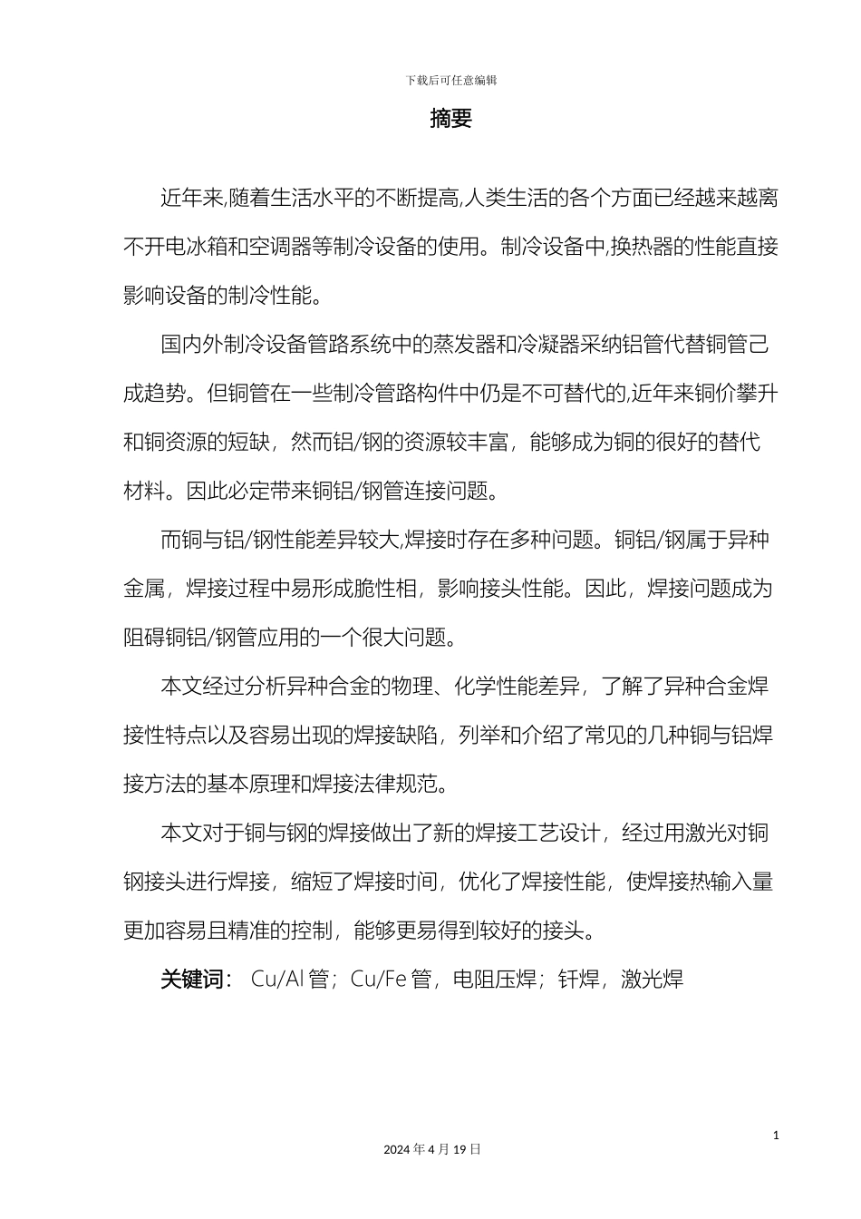 铜与铝钢异种金属焊接工艺设计_第3页