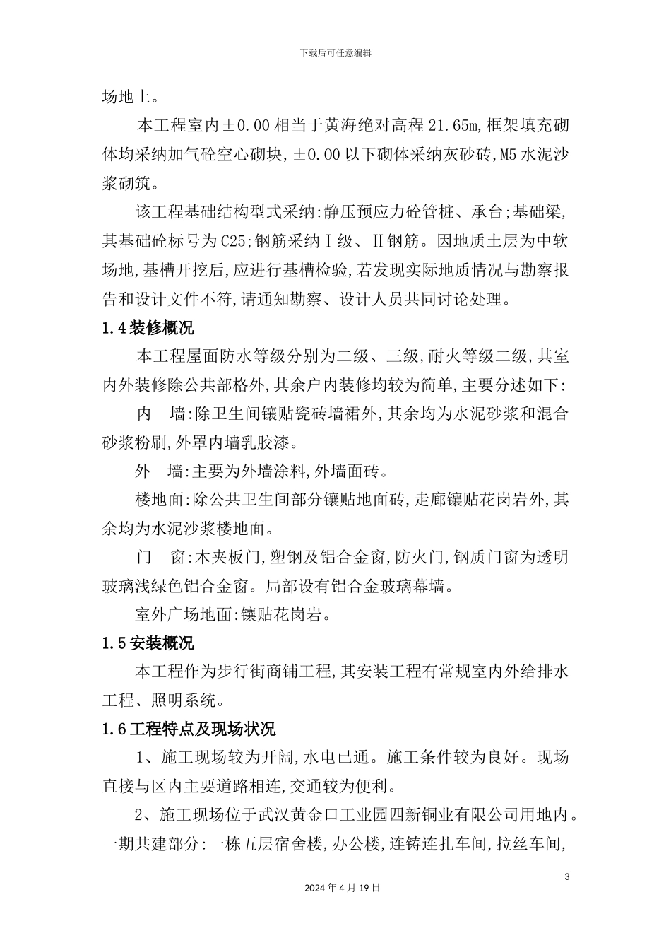 铜业公司新建厂房施工组织设计方案_第3页