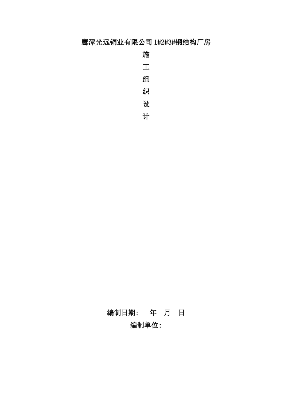 铜业公司钢结构厂房施工组织设计样本_第2页