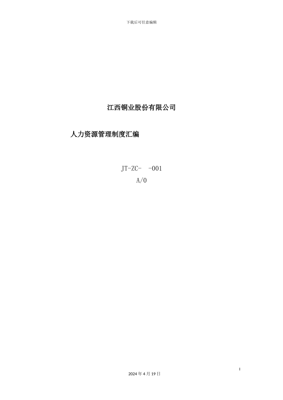 铜业股份有限公司人力资源管理制度汇编_第2页