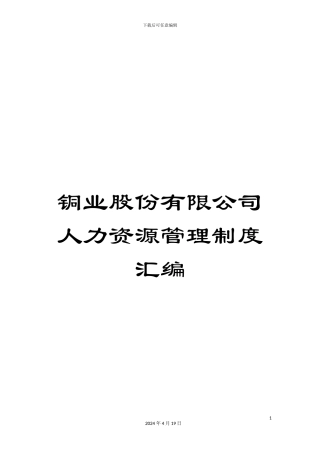 铜业股份有限公司人力资源管理制度汇编