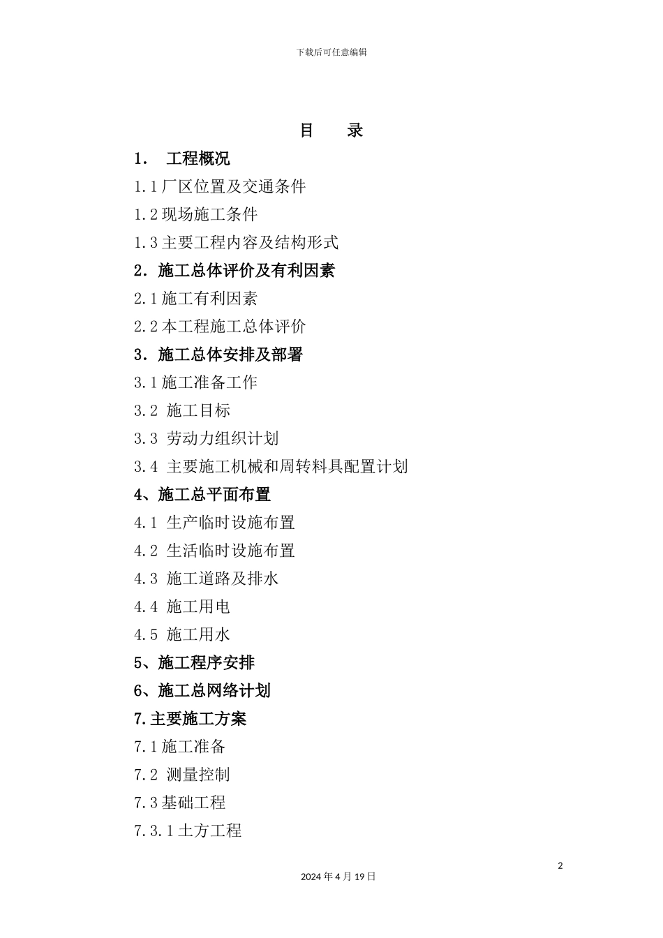 铜业厂房施工方案培训资料_第2页