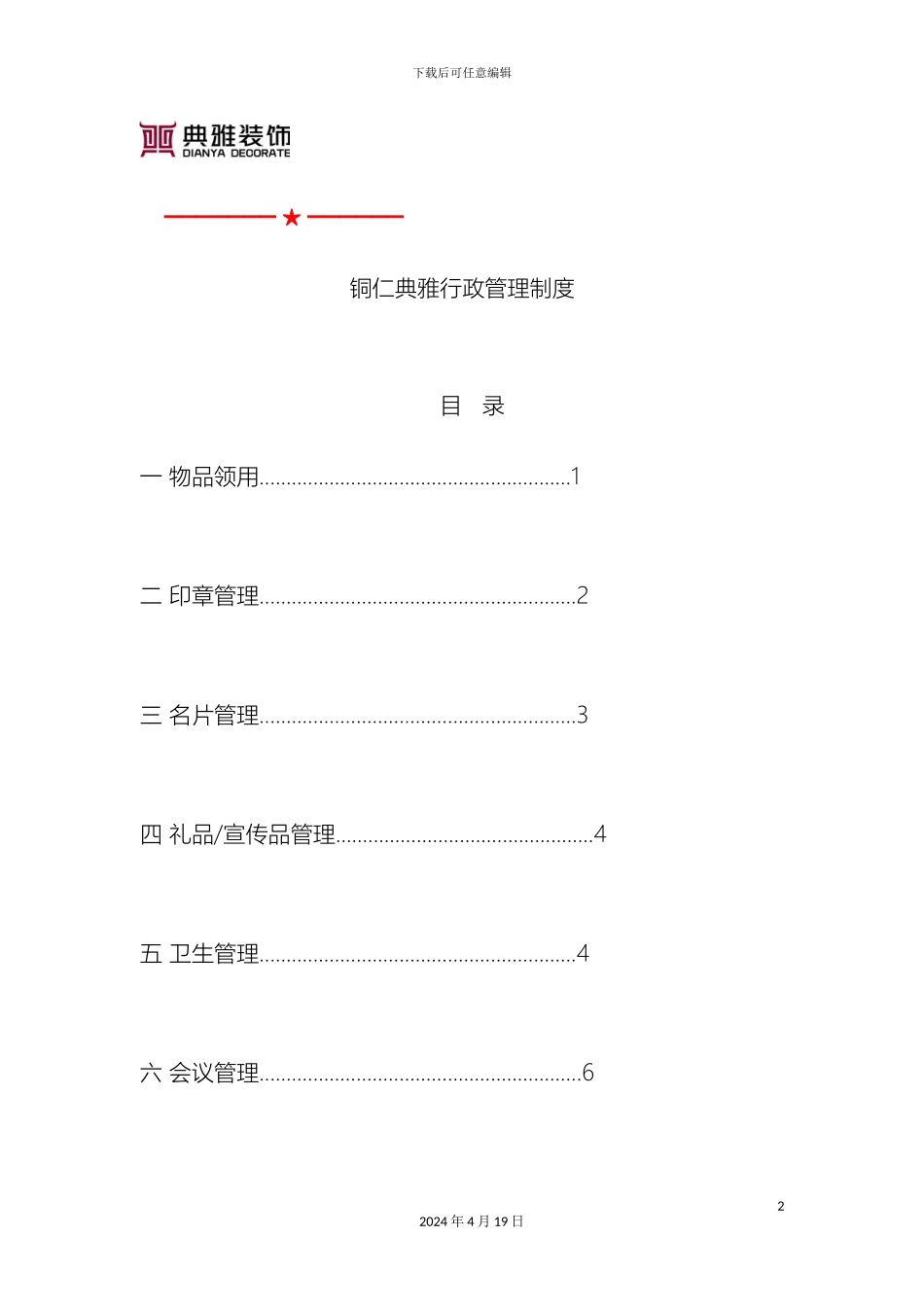 铜仁典雅装饰行政工作流程规章制度_第2页