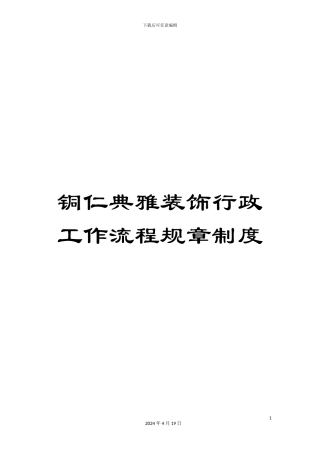 铜仁典雅装饰行政工作流程规章制度