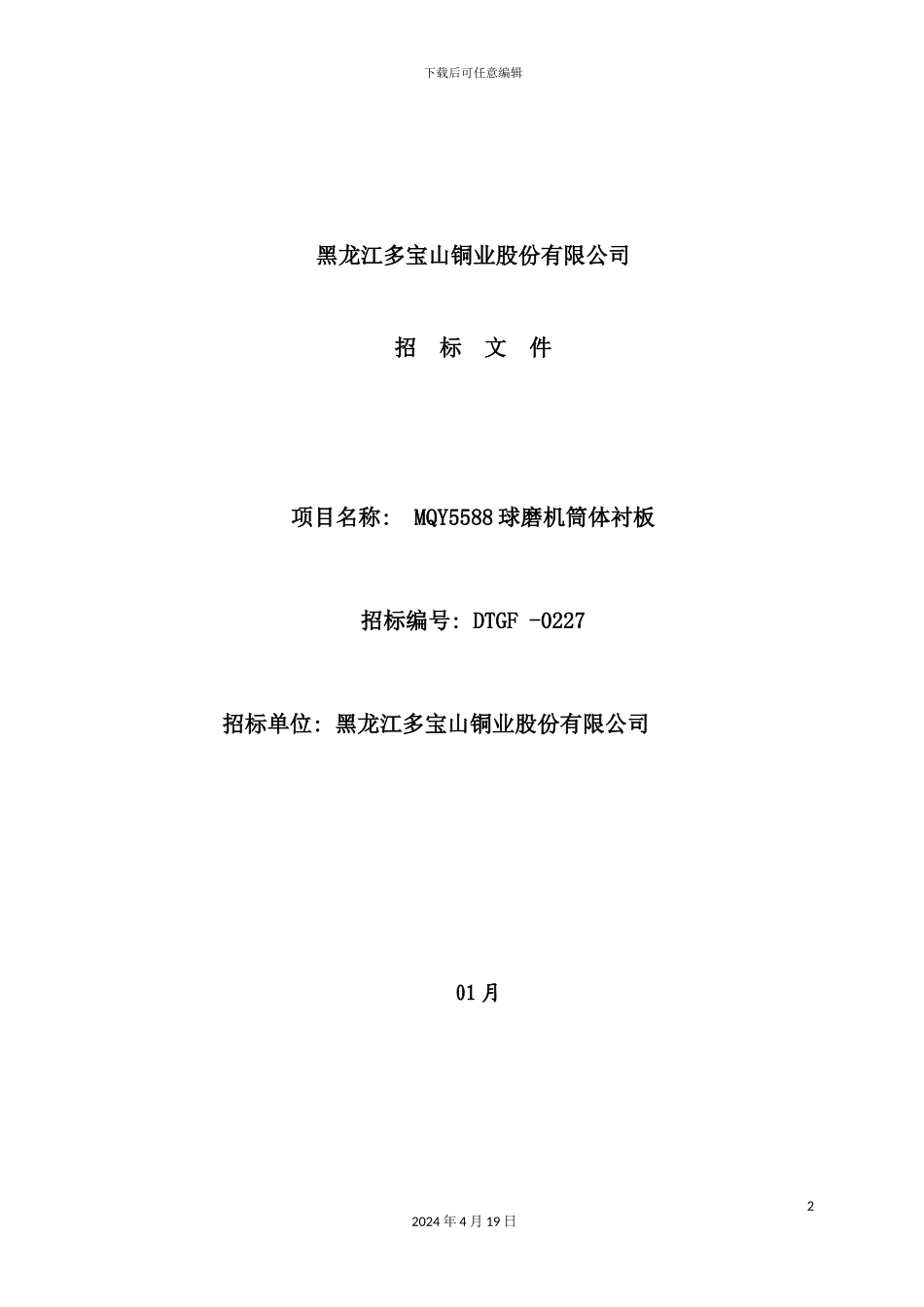 铜业股份有限公司筒体衬板招标书_第2页