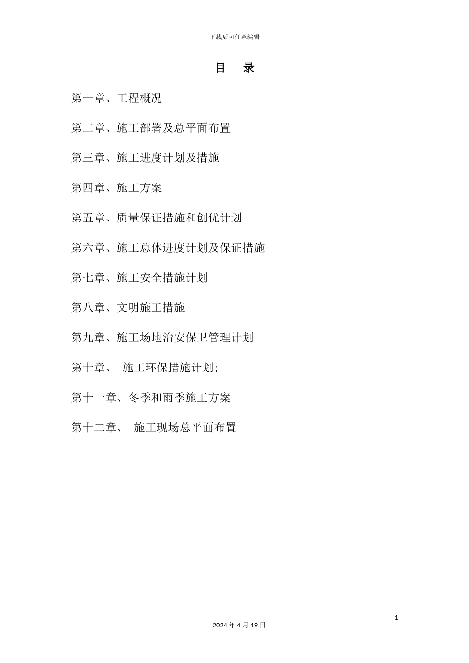 铜仁十里溪施工组织设计四标施工组织设计_第3页