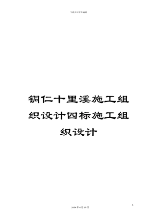 铜仁十里溪施工组织设计四标施工组织设计