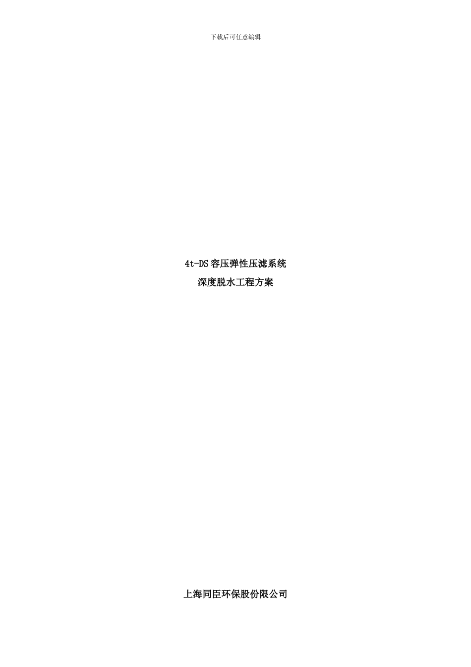 铜仁污泥深度脱水处理方案样本_第1页
