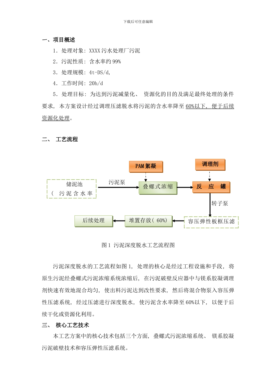 铜仁污泥深度脱水处理方案样本_第3页
