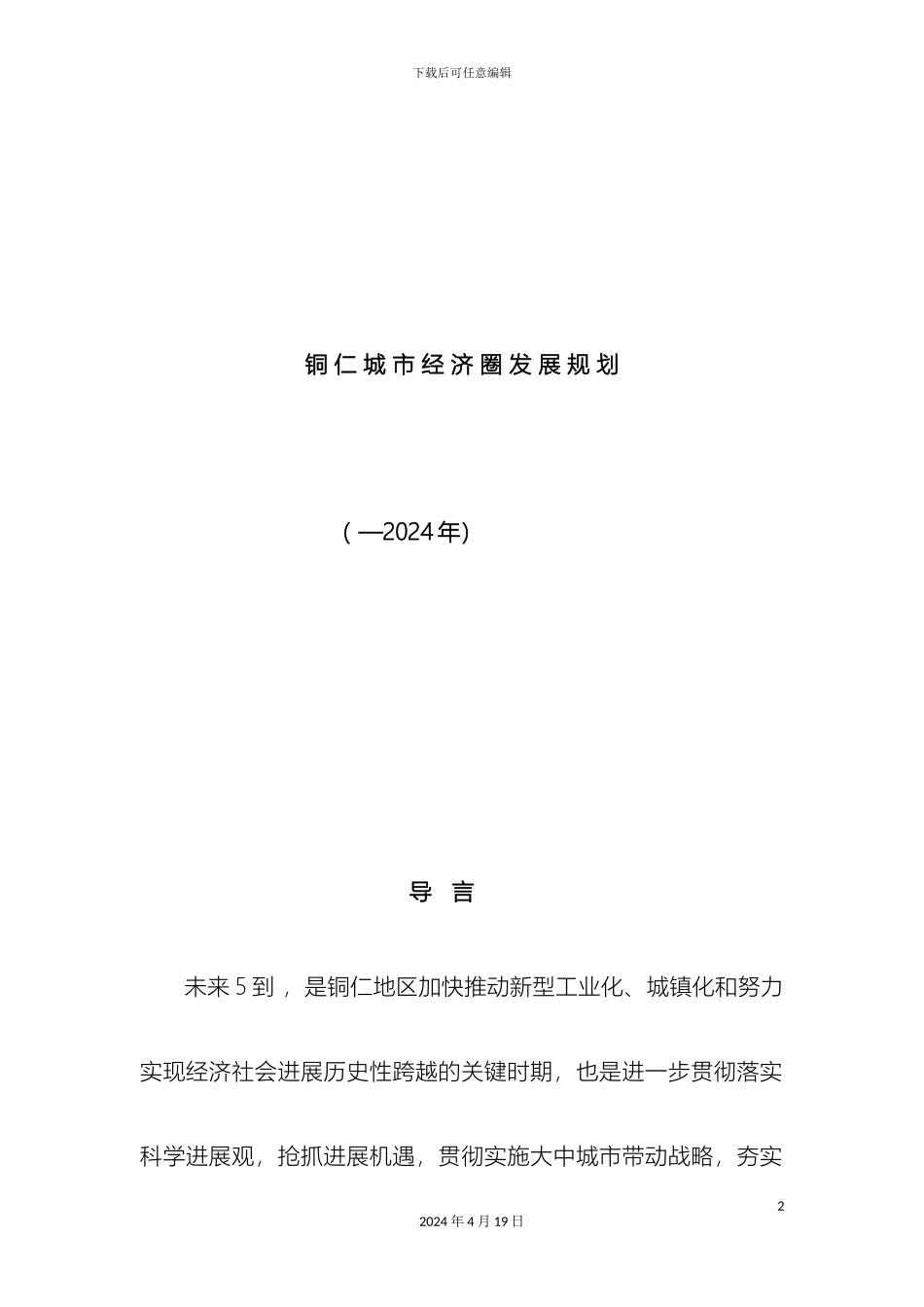 铜仁城市经济圈发展规划_第2页