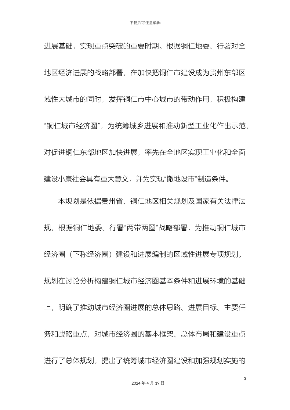 铜仁城市经济圈发展规划_第3页