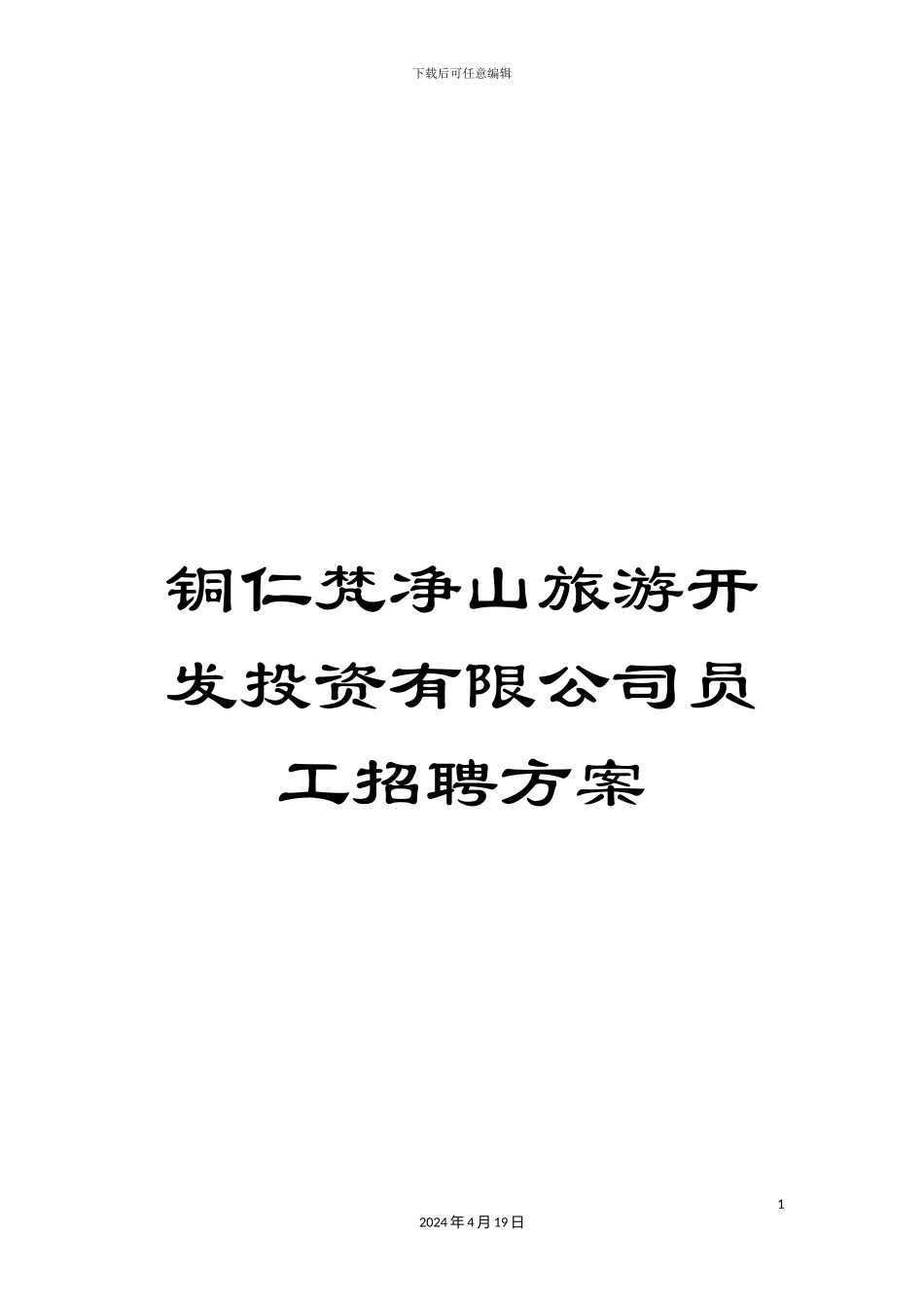 铜仁梵净山旅游开发投资有限公司员工招聘方案_第1页