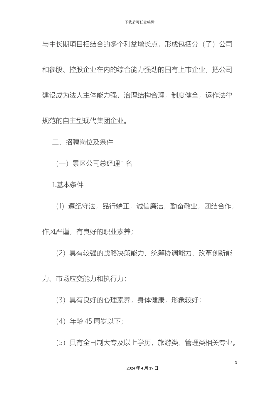 铜仁梵净山旅游开发投资有限公司员工招聘方案_第3页