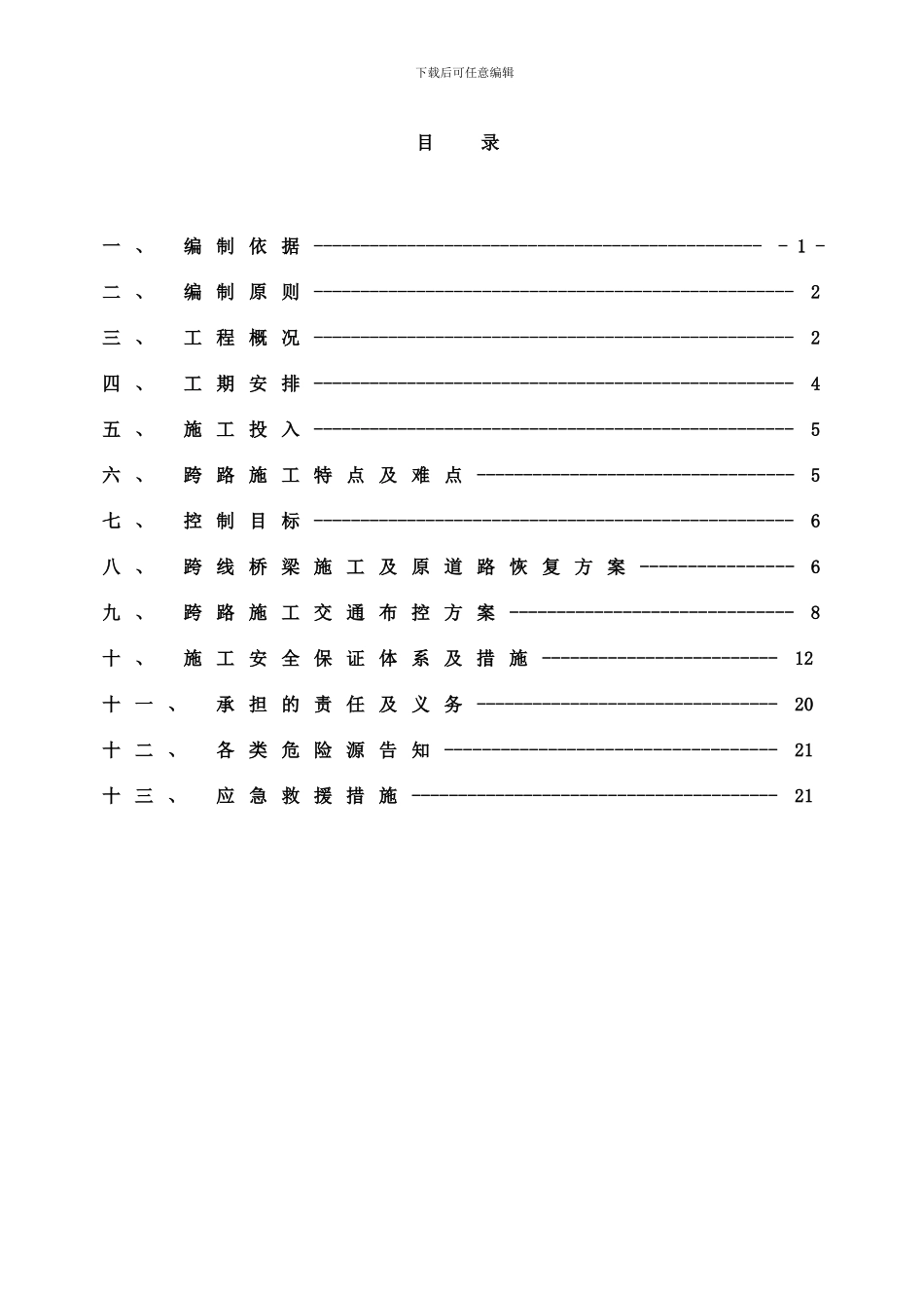 铜南宣高速公路标跨X县道安全防护方案样本_第2页