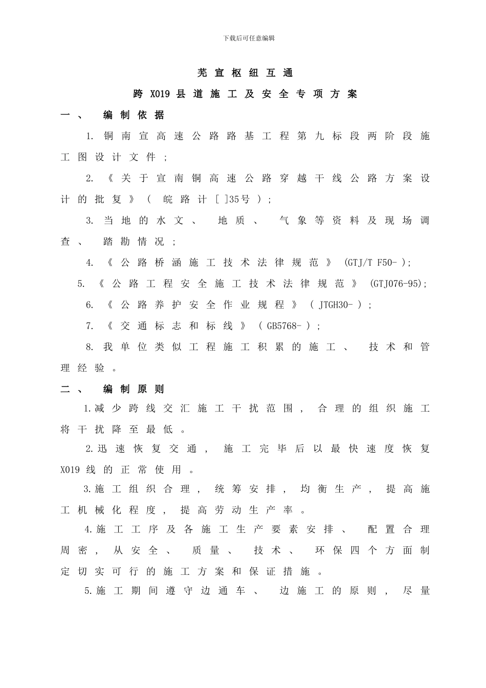 铜南宣高速公路标跨X县道安全防护方案样本_第3页