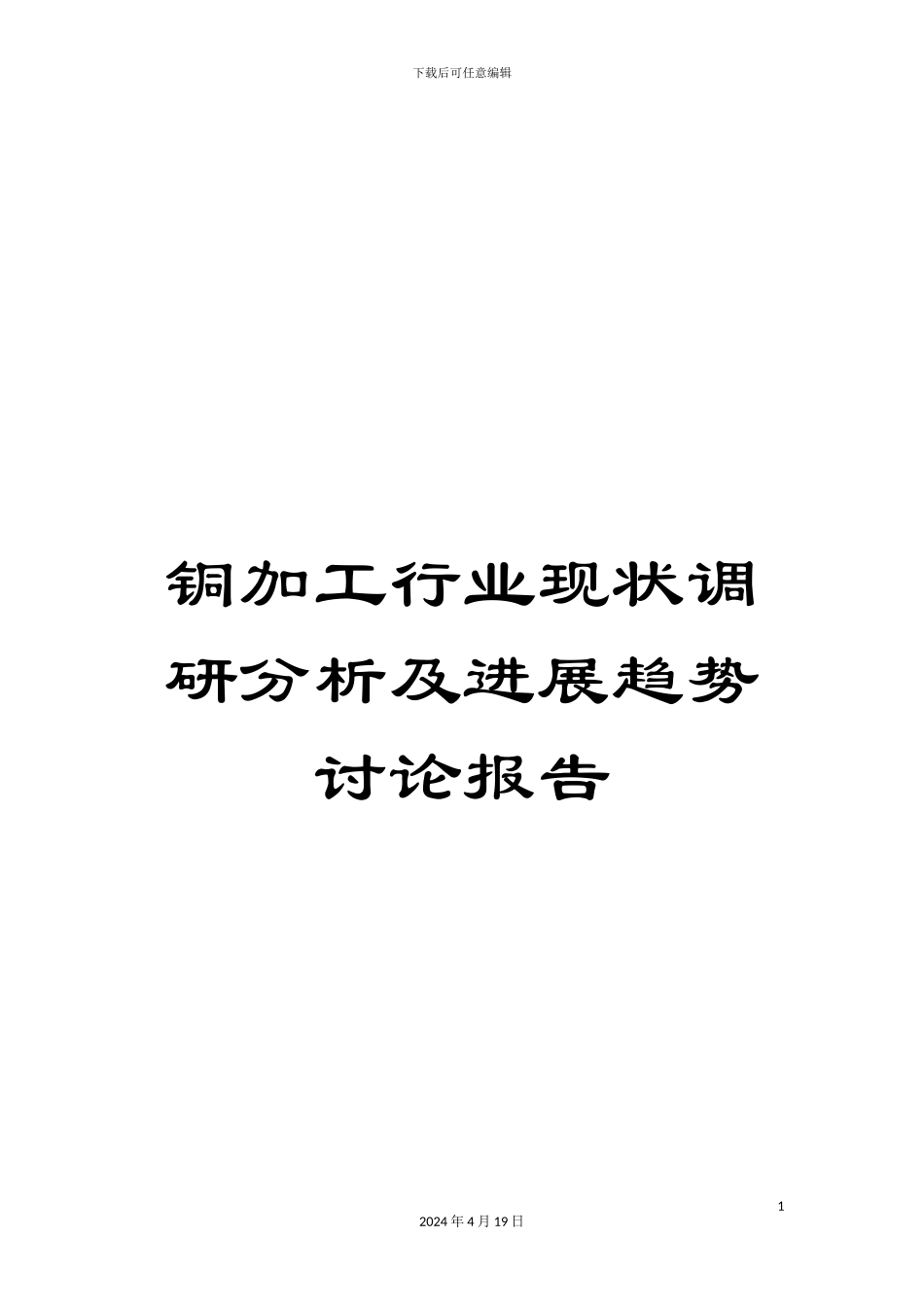 铜加工行业现状调研分析及发展趋势研究报告_第1页
