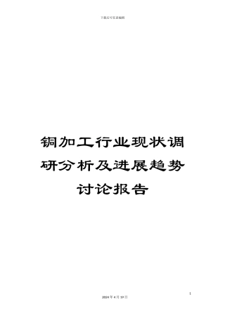 铜加工行业现状调研分析及发展趋势研究报告