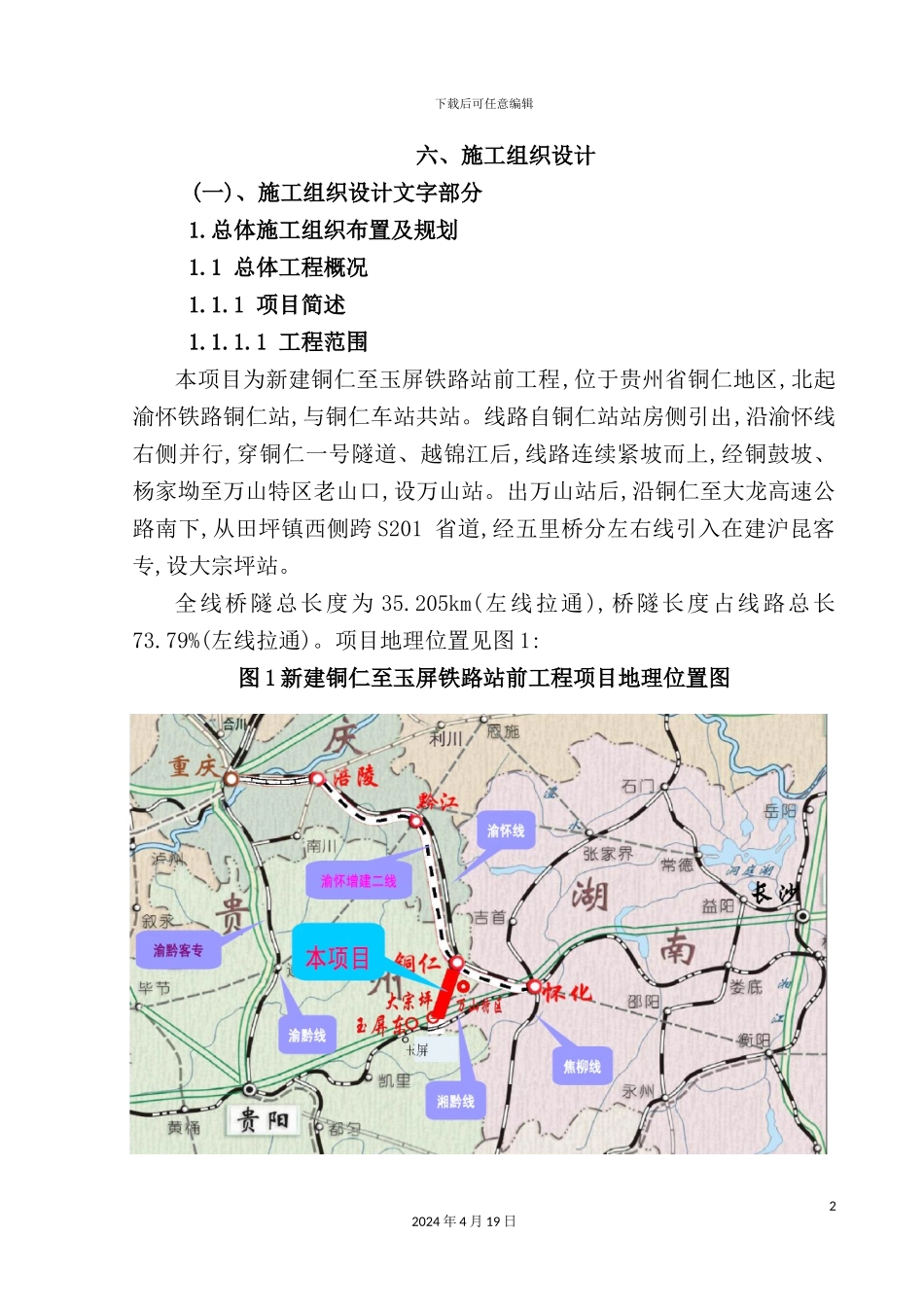 铜仁至玉屏施工组织设计方案_第2页