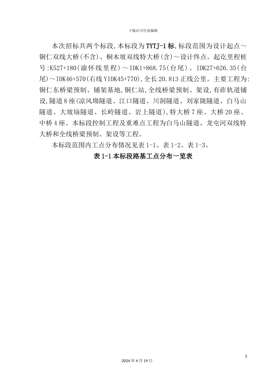 铜仁至玉屏施工组织设计方案_第3页