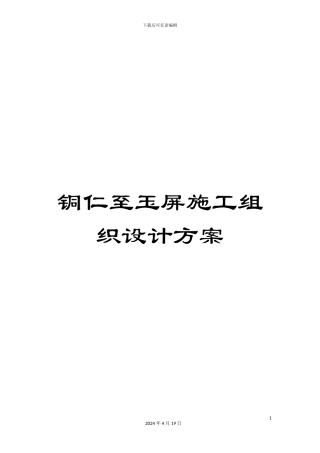 铜仁至玉屏施工组织设计方案
