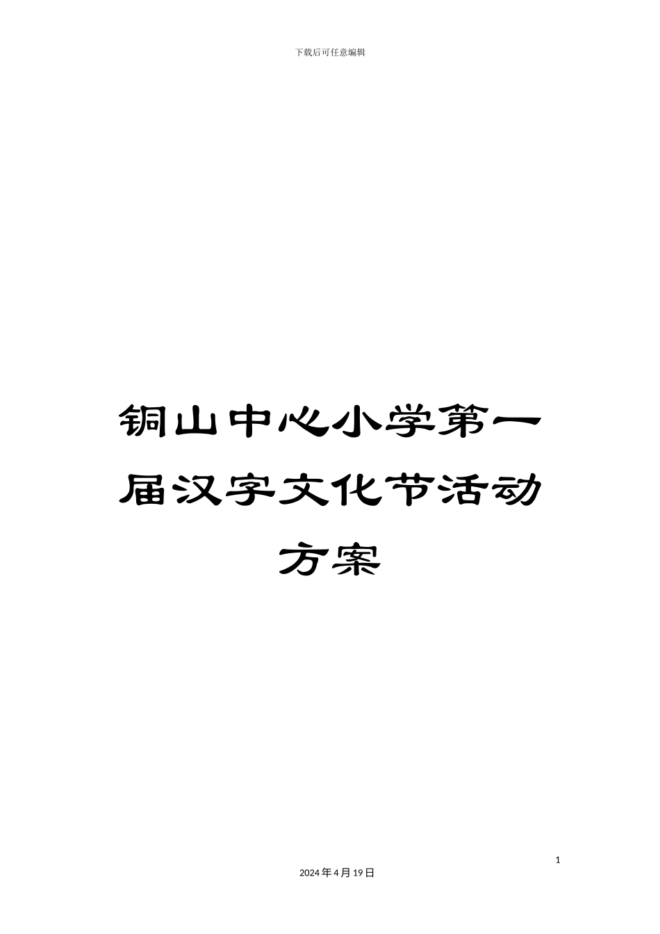 铜山中心小学第一届汉字文化节活动方案_第1页