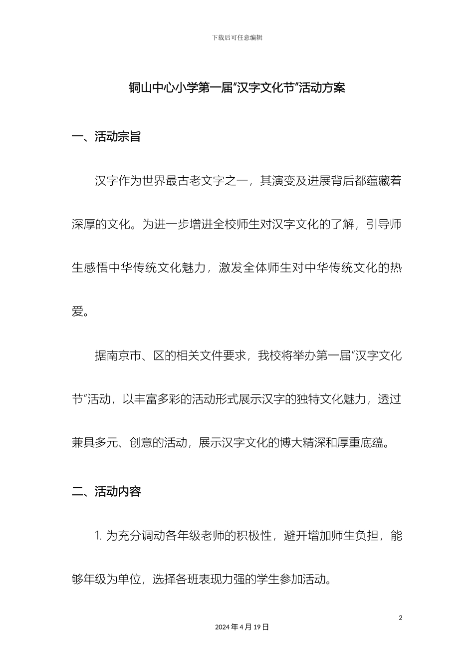 铜山中心小学第一届汉字文化节活动方案_第2页