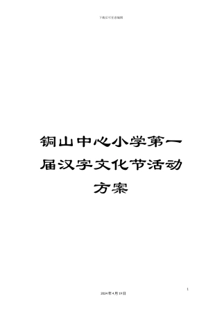 铜山中心小学第一届汉字文化节活动方案