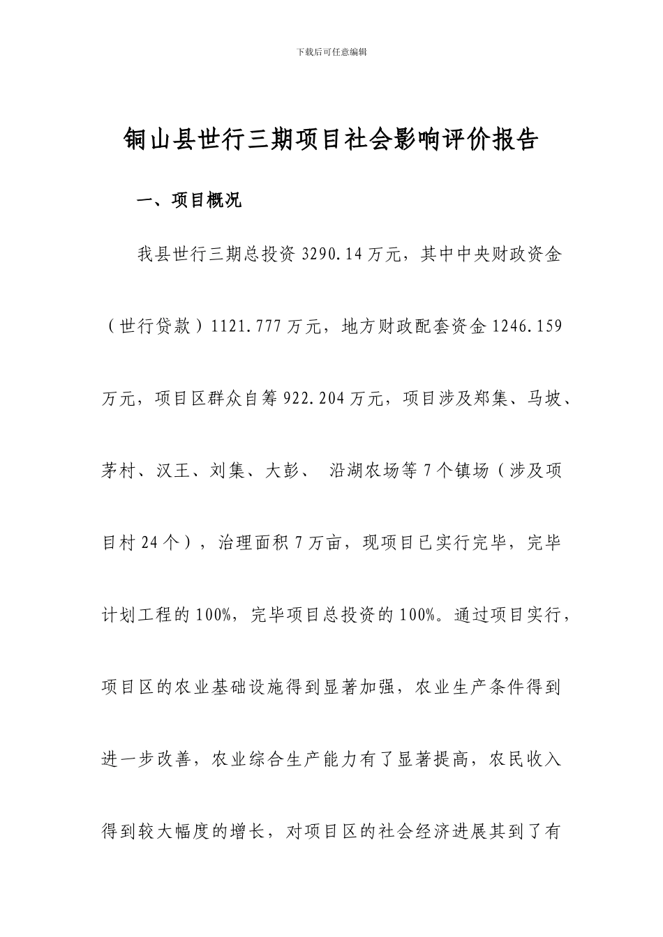 铜山县世行三期项目社会影响评价报告_第1页