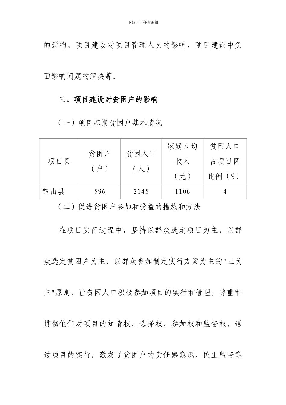 铜山县世行三期项目社会影响评价报告_第3页