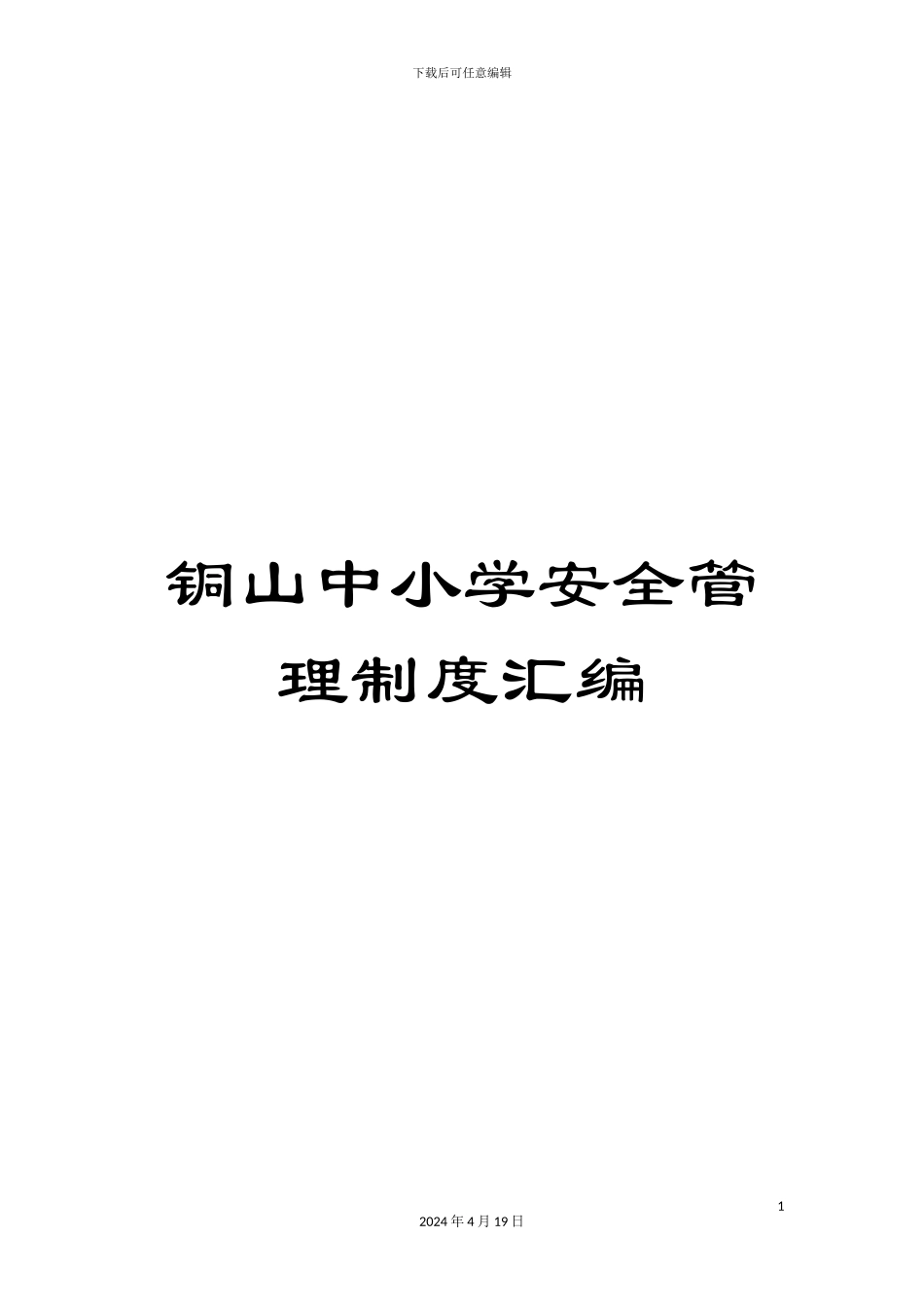 铜山中小学安全管理制度汇编_第1页