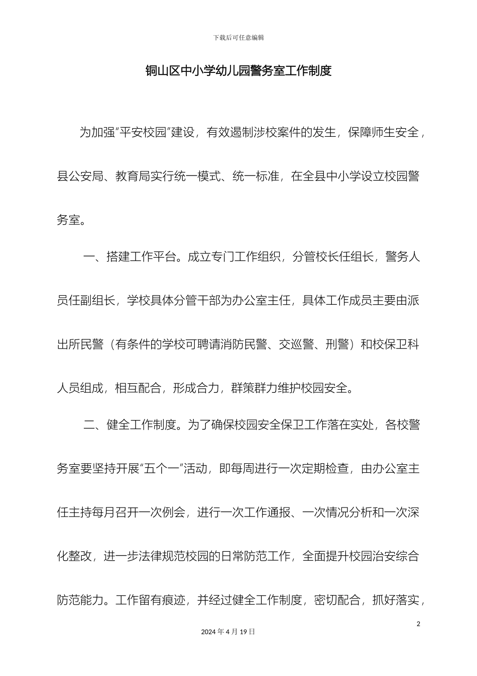 铜山中小学安全管理制度汇编_第2页