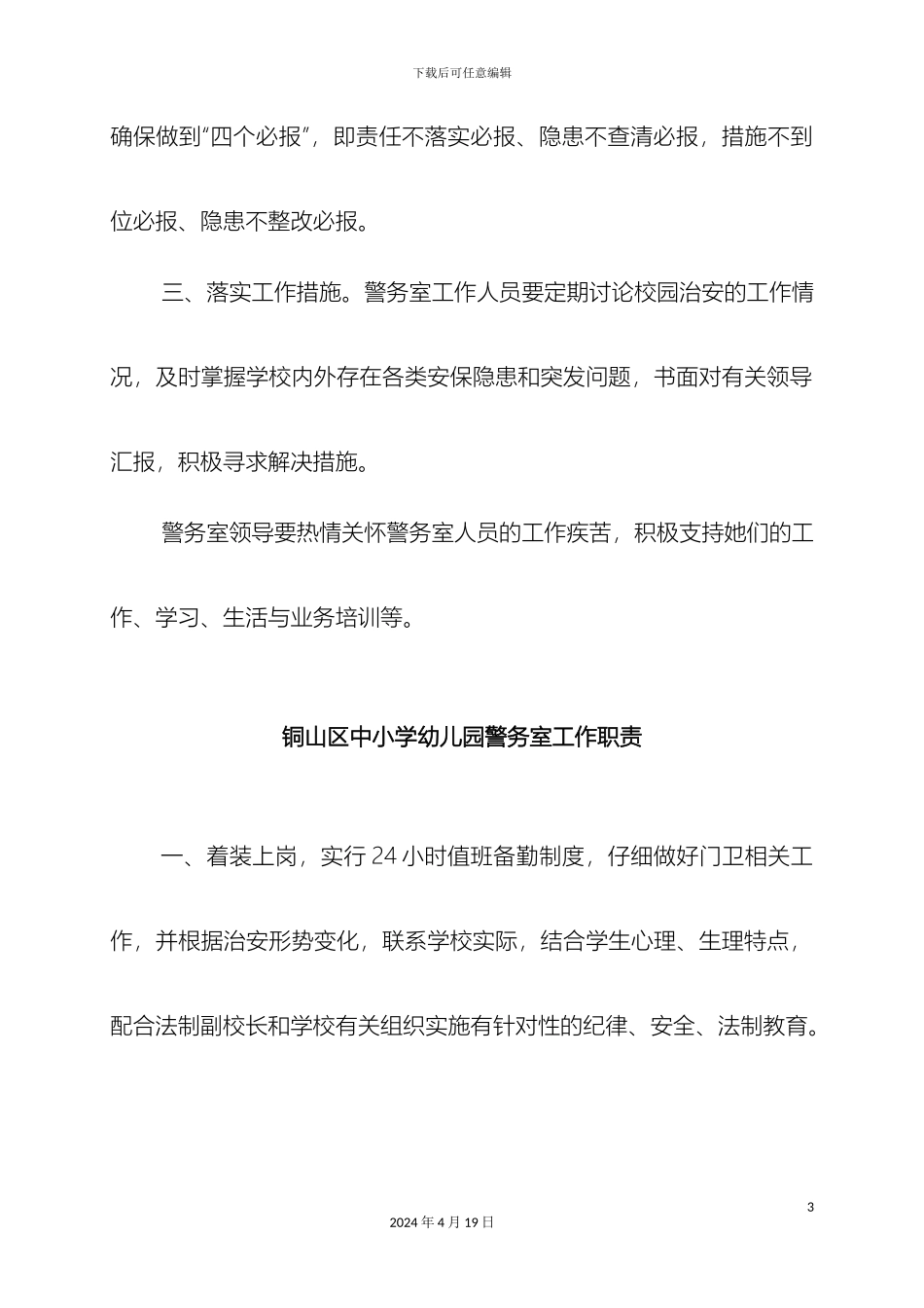 铜山中小学安全管理制度汇编_第3页