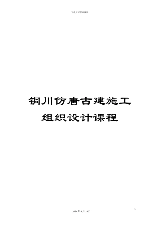 铜川仿唐古建施工组织设计课程