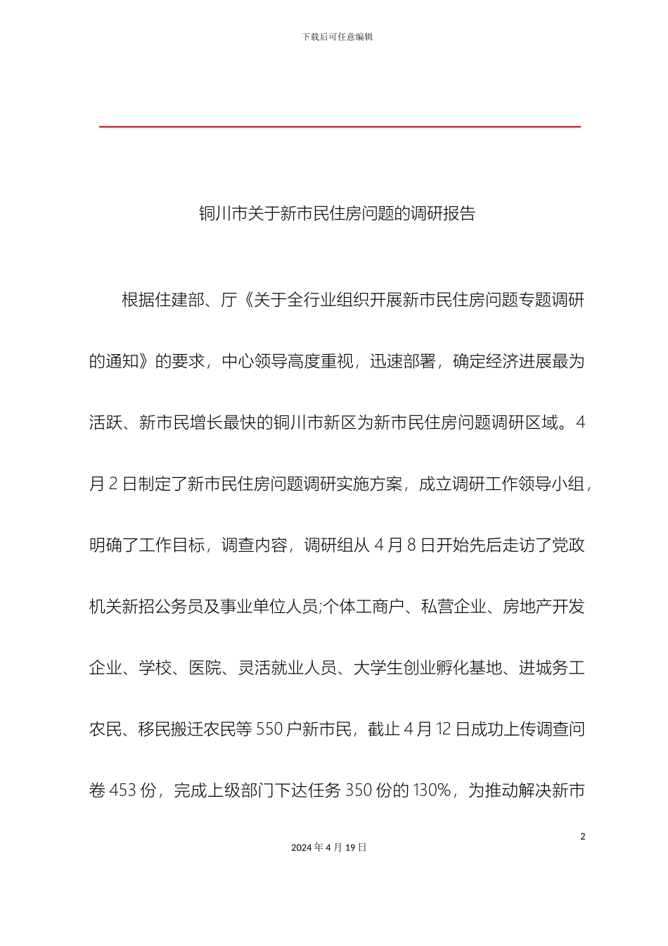 铜川新市民住房问题的调研报告_第2页