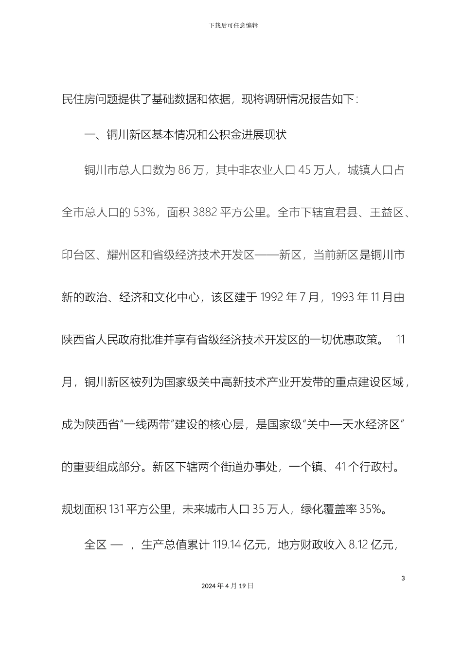 铜川新市民住房问题的调研报告_第3页