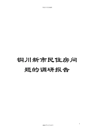 铜川新市民住房问题的调研报告