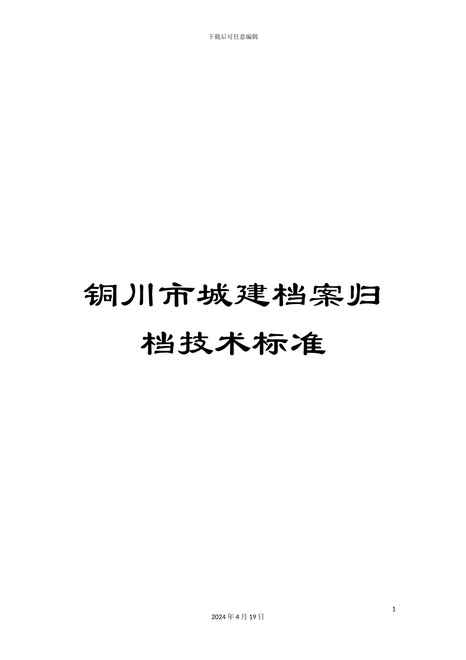铜川市城建档案归档技术标准_第1页