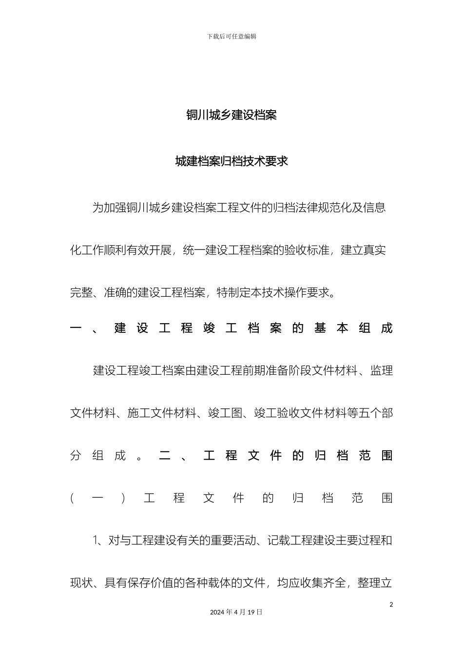 铜川市城建档案归档技术标准_第2页